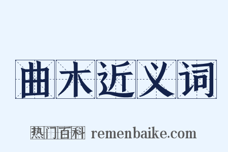曲木近义词是什么意思的图片